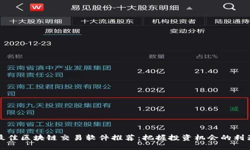 最佳区块链交易软件推荐：把握投资机会的利器