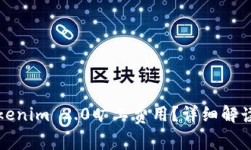如何存储Tokenim 2.0旷工费用？详细解读与实用指南