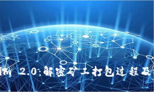 Tokenim 2.0：解密矿工打包过程及其影响