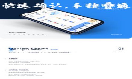   Tokenim 钱包管理的完整指南：从基础到高级的安全策略 / 
 guanjianci Tokenim, 钱包管理, 加密货币 /guanjianci 

什么是 Tokenim 钱包管理？

Tokenim 钱包管理是指对用户持有的加密货币资产进行安全存储、管理和交易的一个系统或平台。Tokenim 提供了一种集成的解决方案，通过这一平台，用户可以便捷地管理多种加密货币，跟踪市场动态，以及进行资产的转换和交易。Tokenim 平台的核心是安全性和用户友好性，致力于确保用户的资产在数字货币市场中得到有效的管理与保护。

钱包管理的基本功能包括创建新钱包、导入已有钱包、发送和接收加密货币、查看交易记录等。此外，Tokenim 还提供多种不同类型的钱包，满足用户在不同场景下的需求，例如热钱包、冷钱包等。热钱包用于日常交易，具有较强的流动性，而冷钱包则用于长期存储，相对而言安全性更高，适合存放大量资产。

Tokenim 钱包管理的安全性如何保障？

在加密货币的世界中，安全性始终是用户最关注的问题之一。Tokenim 在安全性方面采取了一系列的措施，以确保用户资产的安全。

首先，Tokenim 使用了现代加密技术来保护用户数据和交易信息。在数据传输过程中，Tokenim 采用 SSL 加密，以防止数据被窃取。同时，钱包内的私钥是用户自己控制的，Tokenim 不会存储用户的私钥。这种设计使得用户能够完全掌控自己的资产，减少了因平台漏洞导致的资产损失风险。

其次，Tokenim 还提供了多重身份验证（MFA）功能。用户在进行重要操作时，需通过额外的验证方式确认身份，这样即使黑客获取了用户的账户信息，也很难完成未经授权的交易。此外，Tokenim 在监控异常交易活动方面也具备实时警报功能，可以快速响应潜在的安全威胁。

最后，Tokenim 定期进行安全审计和评估，以确保其系统可抵御新出现的安全风险。通过这些措施，Tokenim 努力为用户提供一个高度安全的资产管理环境。

Tokenim 钱包管理有哪些独特的功能？

Tokenim 除了基本的钱包管理功能外，还提供了一些独特的和创新的功能，以增强用户体验。

首先，Tokenim 支持多种加密货币。相较于单一资产钱包，Tokenim 允许用户在同一个平台上管理多种数字货币，无需切换不同的钱包或平台。此外，Tokenim 还提供了跨链交易的功能，用户可以实现不同区块链之间的资产转移，这种灵活性在加密货币市场中极为重要。

其次，Tokenim 提供了一键交换功能，用户可以在不同的加密资产之间快速进行交换，不需要再通过复杂的交易所操作。这种一键交换的设计极大地提高了用户的交易效率，尤其是对于频繁进行交易的用户来说，这是一项非常实用的功能。

Tokenim 还内置了行情分析工具，用户可以实时查看市场行情，获取最新的价格和交易数据。这一功能可以帮助用户做出更为精准的投资决策，降低投资风险。此外，Tokenim 还提供社区功能，用户可以在社区中分享经验、发布资讯等，这为用户提供了一个良好的交流平台。

如何创建和管理 Tokenim 钱包？

创建和管理 Tokenim 钱包的过程相对简单，用户只需要按照以下步骤进行操作。

第一步是下载并安装 Tokenim 应用。用户可以在官方网站或各大应用商城找到并下载最新版本的 Tokenim 应用。安装完成后，用户需要打开应用，点击“创建新钱包”选项。

第二步是设置钱包名称和密码。用户需要为钱包设置一个独特的名称，并设置一个安全的密码。这个密码将是进入钱包的关键，用户需要记住，并妥善保管。

第三步是备份助记词。在创建过程中，Tokenim 会生成一组助记词，用户需要将这组助记词记录下来并保存在安全的地方。这是恢复钱包的重要信息，一旦丢失，将无法找回钱包中的资产。

创建成功后，用户可以通过 Tokenim 钱包进行各种管理操作，包括但不限于添加新资产、发送和接收资产、查看历史交易记录等。值得注意的是，用户在使用钱包时应定期检查交易记录，确保没有异常交易，这样可以及时发现潜在的安全问题。

Tokenim 钱包管理的常见问题解答

许多用户在使用 Tokenim 钱包时可能会遇到一些常见的问题。以下是关于 Tokenim 钱包管理的一些常见问题及其解决方案：

问题一：如果我忘记钱包密码该怎么办？

如果用户忘记了 Tokenim 钱包的密码，首先，用户可以尝试使用任何已保存的密码组合来解锁钱包。如果实在记不起来，用户可以利用助记词或恢复短语来重置钱包。用户在创建钱包时会获得一组助记词，该助记词是恢复访问权限的重要信息。用户可以选择在应用中点击“恢复钱包”选项，并输入助记词来重建钱包。

需要注意的是，助记词的保管极为重要，建议将其保存于安全的地方，避免在网络环境中直接记录。同时，Tokenim 也提供了一些安全提示，用户可以在官网或应用内查看，以加强对钱包的保护。

问题二：如何实现 Tokenim 钱包的资产转换？

实现 Tokenim 钱包中资产的转换非常简单。用户只需点击“资产管理”选项，然后选择“转换”功能。在转换页面，用户可以选择想要转换的加密资产和目标资产。系统将显示实时的汇率，以及预测的交易手续费。

用户确认后，可以输入想要转换的金额，查看转换后的实际收益。确认无误后，用户只需点击“确认转换”按钮，系统会迅速处理交易，转账记录会自动显示在交易历史中。对于频繁进行转换交易的用户，Tokenim 提供了市场动态提醒功能，用户可以根据市场变化，灵活调整转换策略。

问题三：如何确保我的 Tokenim 钱包不会被黑客攻击？

要确保 Tokenim 钱包的安全，用户可以采取几个重要措施。首先，要使用强密码，并定期更换。一个强密码通常包含字母、数字和特殊符号的组合，并且长度超过八个字符。

其次，启用双重身份验证（MFA）。Tokenim 提供了这个安全功能，以进一步增强账户的保护。用户在每次登录时，需要提供额外的身份验证信息，增加了黑客入侵的难度。

最后，用户应当避免在公共网络上使用钱包，盡量使用受信任的网络环境。他们还可以定期更新 Tokenim 的应用程序，以确保运行最新的安全补丁。这些措施可以大大降低钱包被攻击的风险。

问题四：如何将我的 Tokenim 钱包与其他平台关联？

Tokenim 支持与多种平台的集成，用户可以在设置中找到“外部账户关联”选项，通过输入相关 API 密钥或账户信息进行连接。一旦关联成功，用户可以在 Tokenim 钱包内方便地管理外部账户的资产。

在进行关联时，用户需要保持谨慎，只与受信任的平台进行连接，并确保环境的安全，以防信息被窃取。关联其他平台后，Tokenim 将会提供实时的数据同步，用户可以在单一的平台上方便管理多账户信息。

问题五：Tokenim 钱包的交易手续费是如何计算的？

Tokenim 钱包的交易手续费通常根据网络的流量和交易量动态调整。用户在进行交易时，可以在确认页面查看到预计的交易手续费。

手续费的高低受到多种因素影响，包括当前区块链网络的拥堵情况及用户选择的交易速度。用户可以在发起交易时，根据自己的需求选择不同的手续费类型，若选择快速确认，手续费通常会略高，反之则会低一些。

了解这些信息有助于用户更好地规划投资和交易策略，降低交易成本，同时提升交易效率。

总结

Tokenim 钱包管理作为一种高效的加密资产管理工具，为用户提供了一站式的服务体验，从安全性到多功能性都得到了充分的体现。通过对 Tokenim 钱包的深入了解，用户不仅可以实现资产的安全存储和便捷管理，还有机会参与更广泛的区块链生态系统。

随着数字货币市场的不断发展，了解钱包管理的各个方面将帮助用户更好地驾驭市场波动，掌握投资机会。在未来，Tokenim 还有望不断升级和改善其产品功能，以满足日益增长的市场需求，为用户提供更加优质的服务。