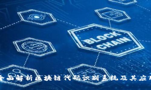 全面解析区块链代码识别系统及其应用