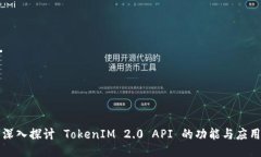 深入探讨 TokenIM 2.0 API 的功能与应用