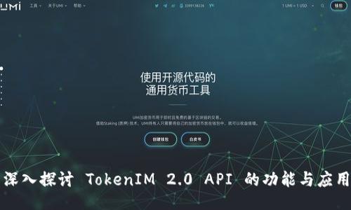深入探讨 TokenIM 2.0 API 的功能与应用