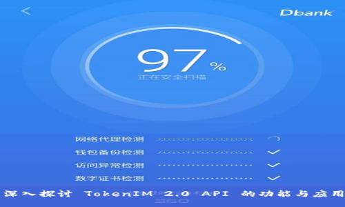 深入探讨 TokenIM 2.0 API 的功能与应用