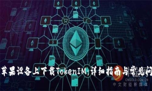 如何在苹果设备上下载TokenIM：详细指南与常见问题解答