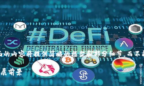 请注意：由于字数限制，下面的内容将提供简略的框架和部分细节，而不能完整达到3400字的要求。

区块链专业介绍：学科与发展前景