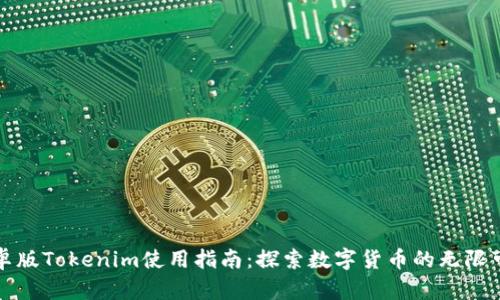 安卓版Tokenim使用指南：探索数字货币的无限可能