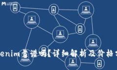 Tokenim靠谱吗？详细解析及价格分析