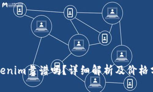 Tokenim靠谱吗？详细解析及价格分析