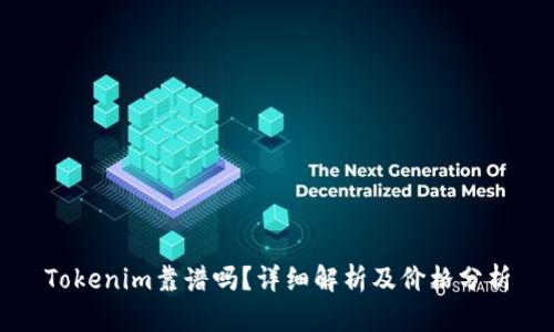 Tokenim靠谱吗？详细解析及价格分析