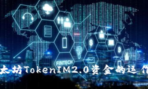 深入探索以太坊TokenIM2.0资金的运作机制与前景