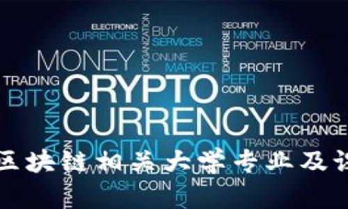 江西的区块链相关大学专业及课程详解