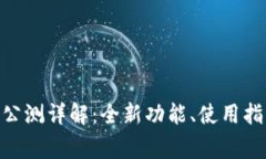 Tokenim 2.0公测详解：全新功能、使用指南与常见问