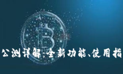 Tokenim 2.0公测详解：全新功能、使用指南与常见问题