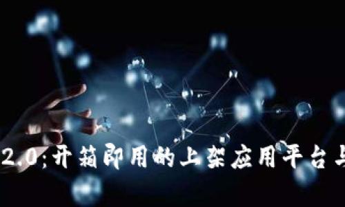 Tokenim 2.0：开箱即用的上架应用平台与功能解析