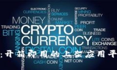 Tokenim 2.0：开箱即用的上架应用平台与功能解析