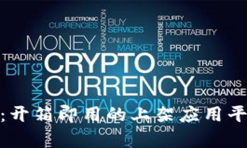 Tokenim 2.0：开箱即用的上架应用平台与功能解析