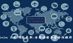 Tokenim 2.0 钱包更新：全新功能与安全性提升详解