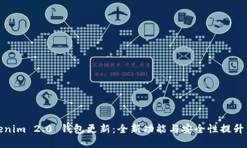 Tokenim 2.0 钱包更新：全新功能与安全性提升详解
