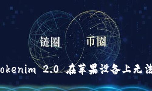 如何解决 Tokenim 2.0 在苹果设备上无法下载的问题