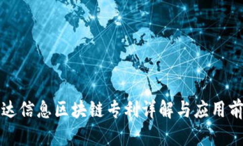 万达信息区块链专利详解与应用前景