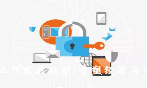 区块链后现代发展趋势：重塑经济与社会的未来