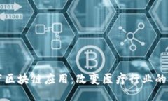 医疗区块链应用：改变医疗行业的未来