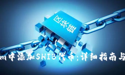 如何在Tokenim中添加SHIB代币：详细指南与常见问题解答