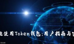 如何有效使用Token钱包：用户指南与实用技巧