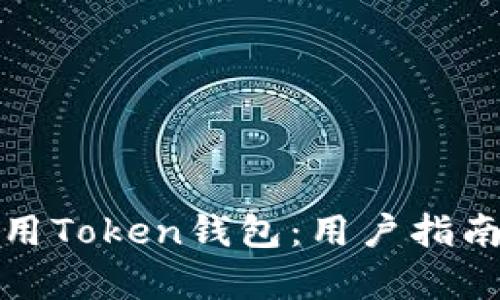 如何有效使用Token钱包：用户指南与实用技巧