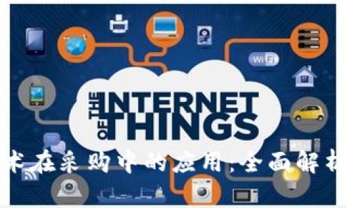 探索区块链技术在采购中的应用：全面解析采购业务模型