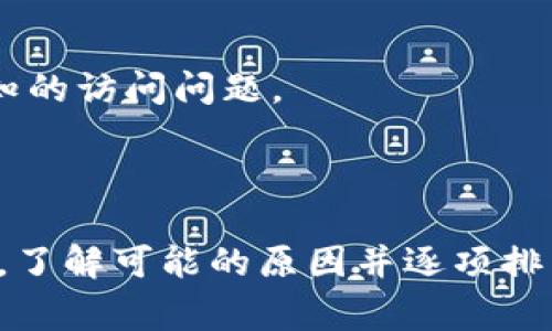 如果您无法访问Tokenim网站，可能会遇到一些常见的问题。以下是一些可能的原因和解决方法，以及如何确认您是否可以访问该网站。

### 可能原因和解决方法

1. **网站维护或故障**
   - 网站可能正在进行定期维护或出现技术故障。您可以稍后再试访问，或者查看Tokenim的社交媒体平台，看看是否有相关公告。

2. **网络问题**
   - 检查您的互联网连接是否正常。您可以尝试访问其他网站以确认是否只有Tokenim无法访问。

3. **DNS问题**
   - 有时DNS缓存可能导致访问问题。您可以尝试清除浏览器的缓存或更改DNS设置，例如使用Google的8.8.8.8或Cloudflare的1.1.1.1。

4. **防火墙或安全软件**
   - 确认您的防火墙或杀毒软件没有阻止Tokenim网站的访问。您可以临时禁用它们，看看能否访问网站。

5. **浏览器兼容性**
   - 尝试使用不同的浏览器或清除您当前浏览器的缓存和Cookie。有时，浏览器兼容性问题也会导致无法访问特定网站。

6. **地理限制**
   - 某些网站可能在特定地区受到限制。您可以尝试使用VPN服务来查看是否能绕过这些限制。

7. **检查URL是否正确**
   - 确保您输入的网址是正确的。有时候，输入错误的拼写或格式会导致无法访问。

### 进一步的确认

- **使用在线工具检查状态**
  - 您可以使用一些在线服务（如DownDetector）来检查Tokenim网站是否对其他用户可用。如果很多用户报告无法访问，这可能是网站本身的问题。

- **联系支持团队**
  - 如果以上检查都不能解决问题，您可以直接联系Tokenim的客户支持，询问是否有已知的访问问题。

### 结论

无法访问Tokenim网站可能与多种因素有关，从简单的维护到网络设置问题都可能是原因。了解可能的原因并逐项排查，通常可以帮助您解决问题。如果仍然无法访问，请耐心等候或联系客服以获取更多帮助。