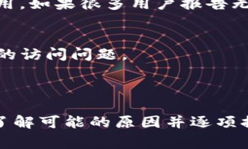 如果您无法访问Tokenim网站，可能会遇到一些常见的问题。以下是一些可能的原因和解决方法，以及如何确认您是否可以访问该网站。

### 可能原因和解决方法

1. **网站维护或故障**
   - 网站可能正在进行定期维护或出现技术故障。您可以稍后再试访问，或者查看Tokenim的社交媒体平台，看看是否有相关公告。

2. **网络问题**
   - 检查您的互联网连接是否正常。您可以尝试访问其他网站以确认是否只有Tokenim无法访问。

3. **DNS问题**
   - 有时DNS缓存可能导致访问问题。您可以尝试清除浏览器的缓存或更改DNS设置，例如使用Google的8.8.8.8或Cloudflare的1.1.1.1。

4. **防火墙或安全软件**
   - 确认您的防火墙或杀毒软件没有阻止Tokenim网站的访问。您可以临时禁用它们，看看能否访问网站。

5. **浏览器兼容性**
   - 尝试使用不同的浏览器或清除您当前浏览器的缓存和Cookie。有时，浏览器兼容性问题也会导致无法访问特定网站。

6. **地理限制**
   - 某些网站可能在特定地区受到限制。您可以尝试使用VPN服务来查看是否能绕过这些限制。

7. **检查URL是否正确**
   - 确保您输入的网址是正确的。有时候，输入错误的拼写或格式会导致无法访问。

### 进一步的确认

- **使用在线工具检查状态**
  - 您可以使用一些在线服务（如DownDetector）来检查Tokenim网站是否对其他用户可用。如果很多用户报告无法访问，这可能是网站本身的问题。

- **联系支持团队**
  - 如果以上检查都不能解决问题，您可以直接联系Tokenim的客户支持，询问是否有已知的访问问题。

### 结论

无法访问Tokenim网站可能与多种因素有关，从简单的维护到网络设置问题都可能是原因。了解可能的原因并逐项排查，通常可以帮助您解决问题。如果仍然无法访问，请耐心等候或联系客服以获取更多帮助。