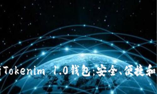 全面解析Tokenim 1.0钱包：安全、便捷和未来展望