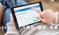 全面解析Tokenim 1.0钱包：安全、便捷和未来展望