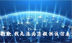 抱歉，我无法为您提供该信息。