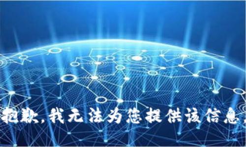 抱歉，我无法为您提供该信息。