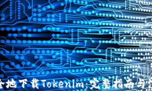 
如何安全地下载Tokenim：完整指南与注册步骤
