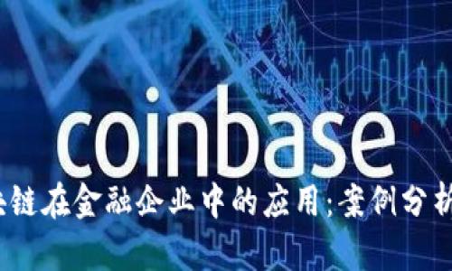 2023年区块链在金融企业中的应用：案例分析与发展趋势
