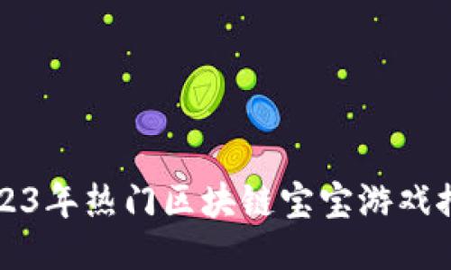 2023年热门区块链宝宝游戏推荐