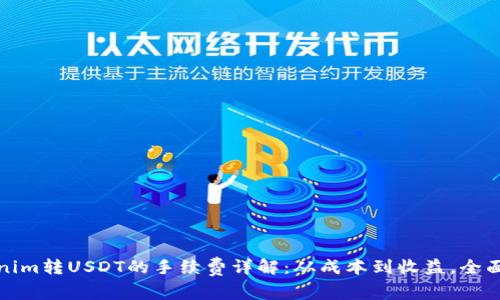 Tokenim转USDT的手续费详解：从成本到收益，全面分析