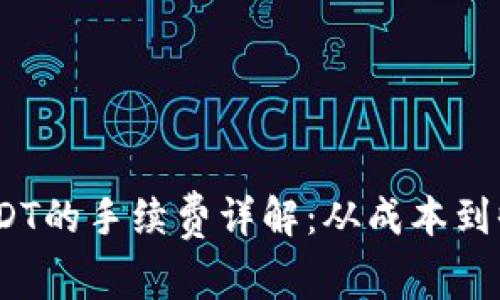 Tokenim转USDT的手续费详解：从成本到收益，全面分析