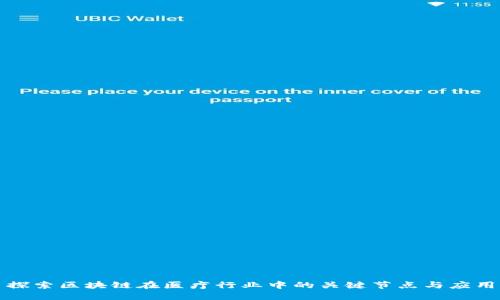 探索区块链在医疗行业中的关键节点与应用