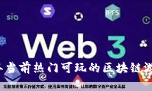 2023年当前热门可玩的区块链游戏推荐