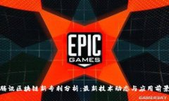 腾讯区块链新专利分析：最新技术动态与应用前