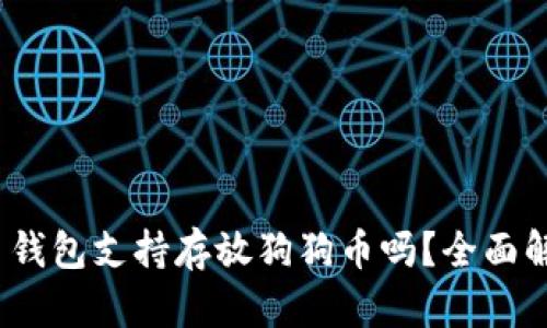 Tokenim 2.0 钱包支持存放狗狗币吗？全面解析与使用指南