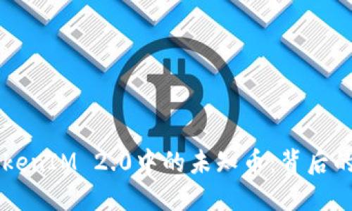 深入探讨TokenIM 2.0中的未知币：背后的技术与潜力