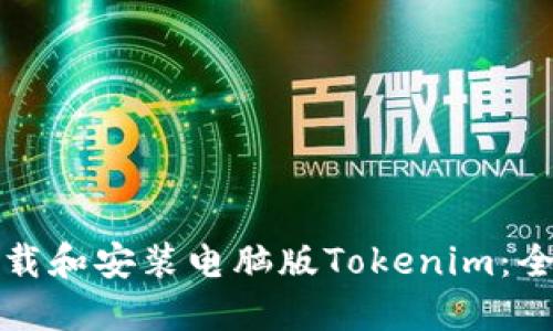 如何下载和安装电脑版Tokenim：全面指南