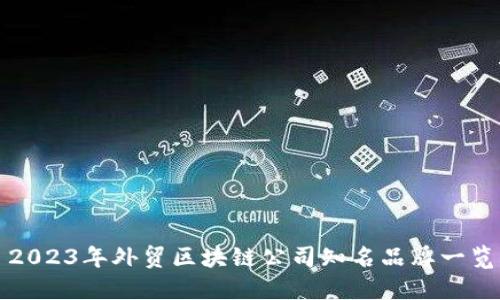 2023年外贸区块链公司知名品牌一览