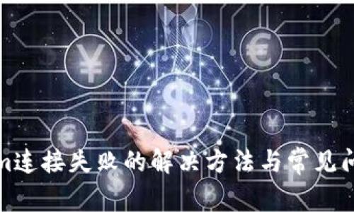 Tokenim连接失败的解决方法与常见问题解答